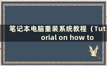 笔记本电脑重装系统教程（Tutorial on how to reinstall the system on alaptop）